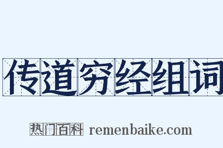 传道穷经组词是什么意思的图片